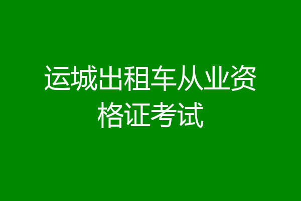 运城出租车从业资格证考试