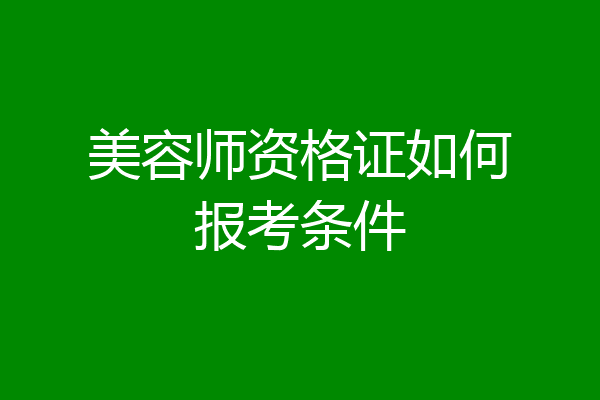 美容师资格证如何报考条件