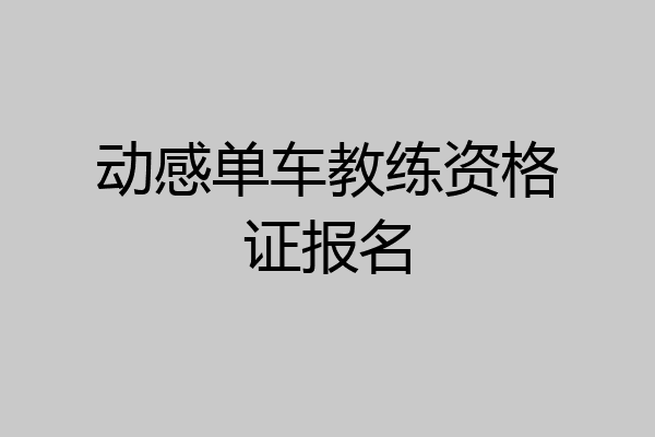 动感单车教练资格证报名