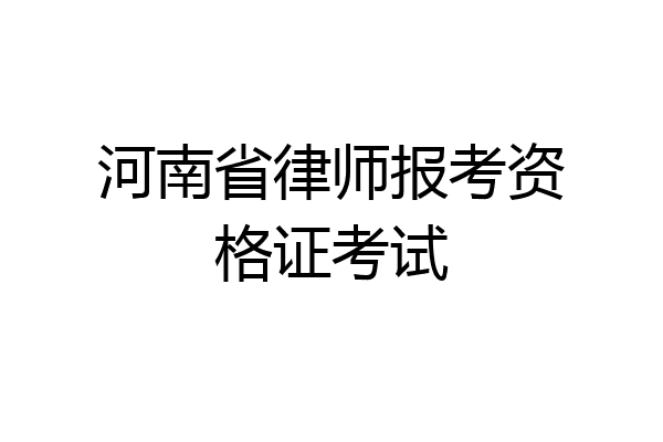 河南省律师报考资格证考试