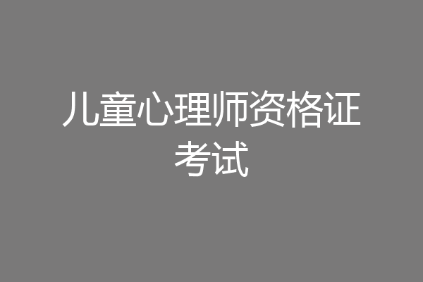 儿童心理师资格证考试