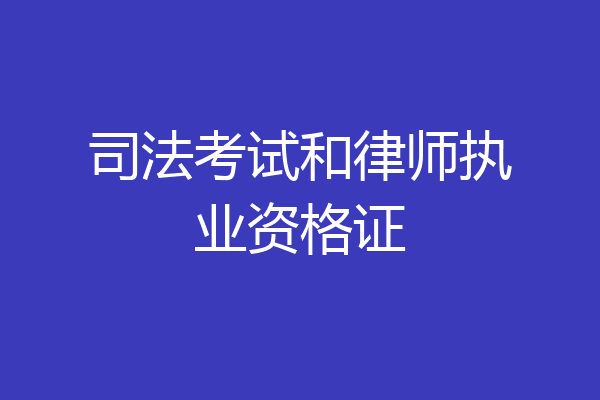司法考试和律师执业资格证
