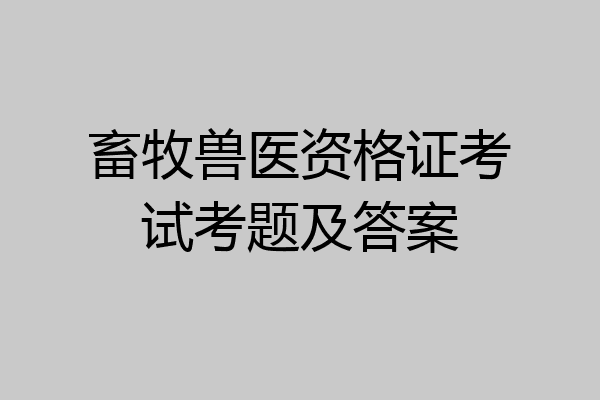 畜牧兽医资格证考试考题及答案