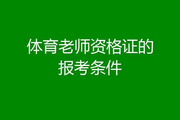 体育老师资格证的报考条件