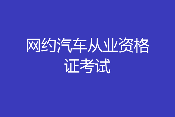 网约汽车从业资格证考试