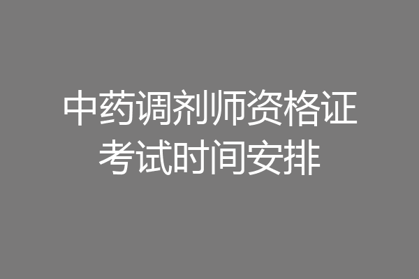 中药调剂师资格证考试时间安排