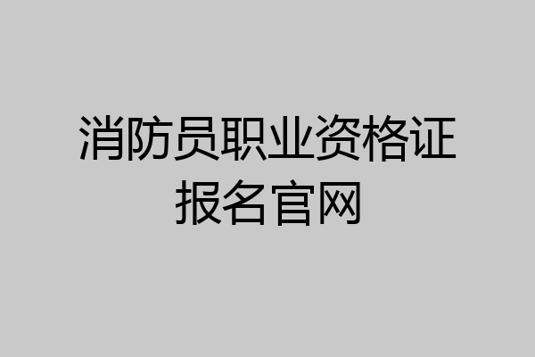 消防员职业资格证报名官网