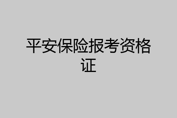 平安保险报考资格证