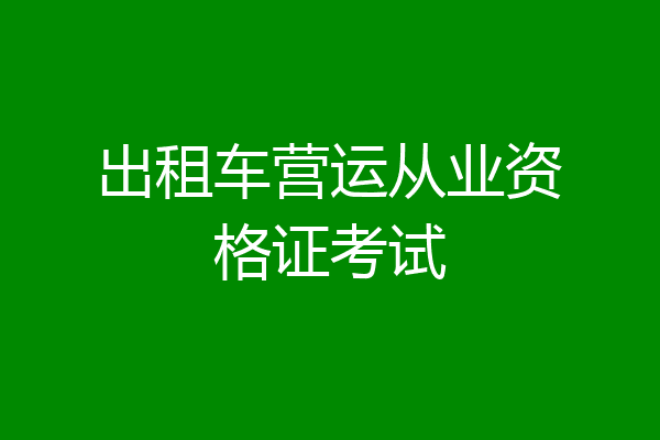 出租车营运从业资格证考试