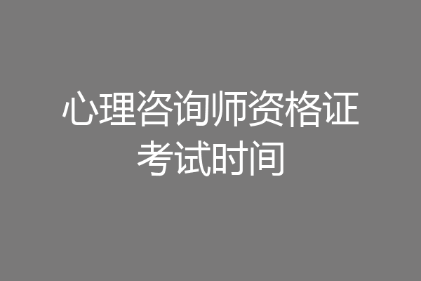 心理咨询师资格证考试时间