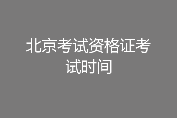 北京考试资格证考试时间