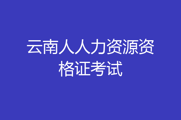 云南人人力资源资格证考试
