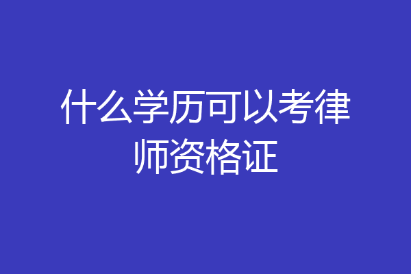 什么学历可以考律师资格证