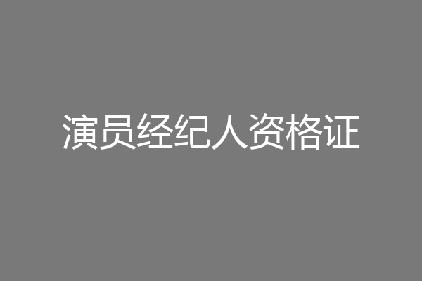 演员经纪人资格证
