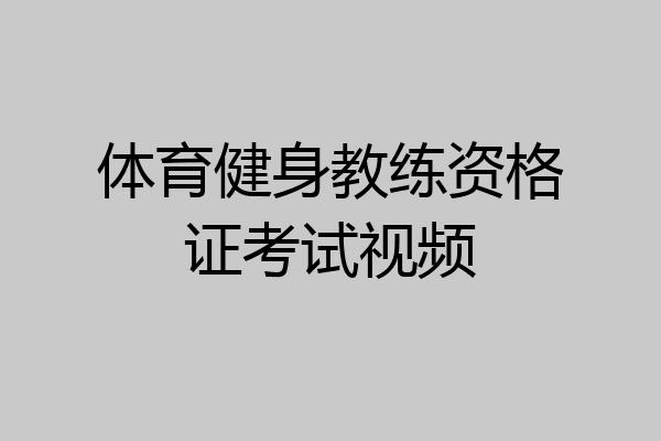体育健身教练资格证考试视频
