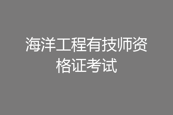 海洋工程有技师资格证考试