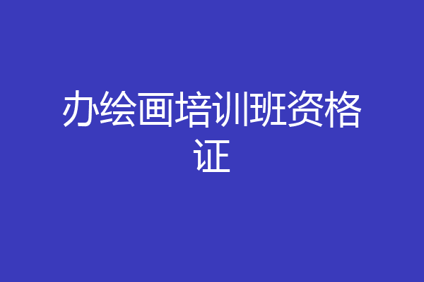 办绘画培训班资格证