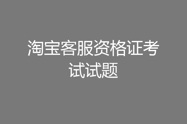 淘宝客服资格证考试试题