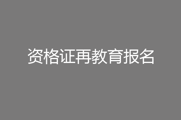 资格证再教育报名