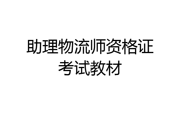 助理物流师资格证考试教材