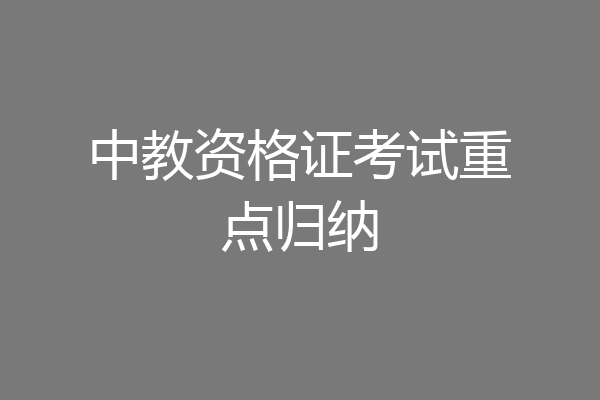 中教资格证考试重点归纳