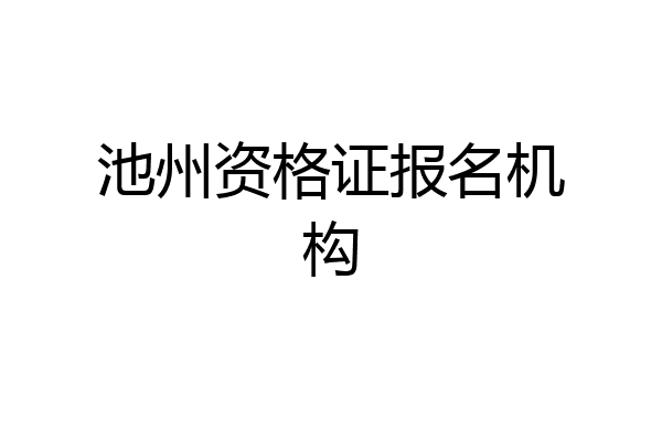池州资格证报名机构