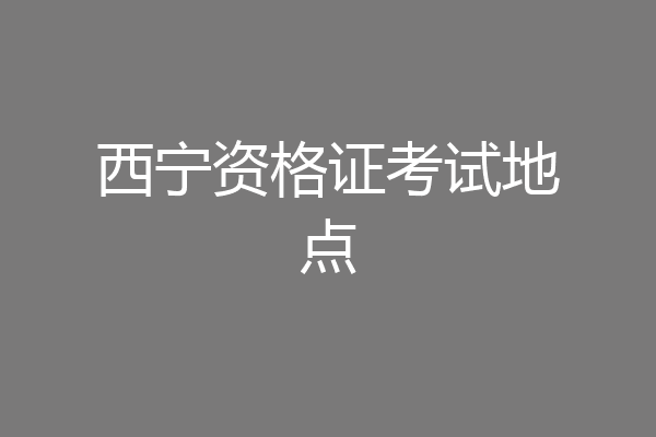 西宁资格证考试地点