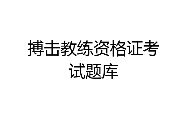 搏击教练资格证考试题库