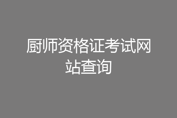 厨师资格证考试网站查询