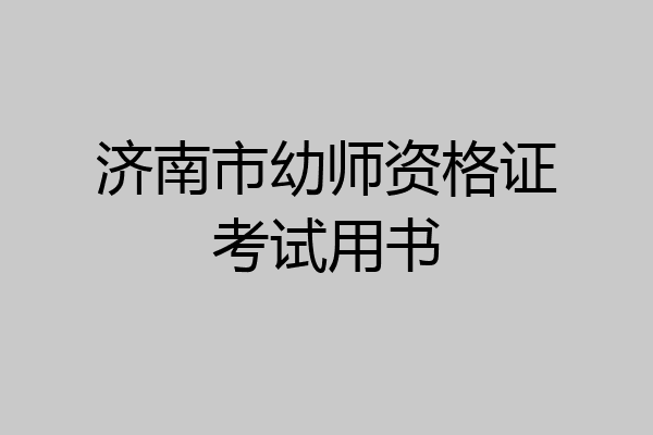 济南市幼师资格证考试用书