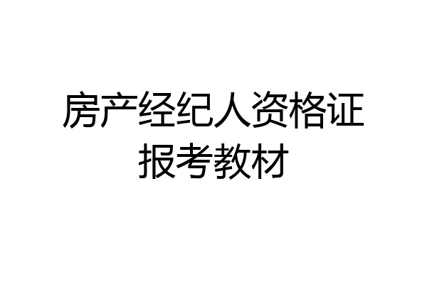房产经纪人资格证报考教材
