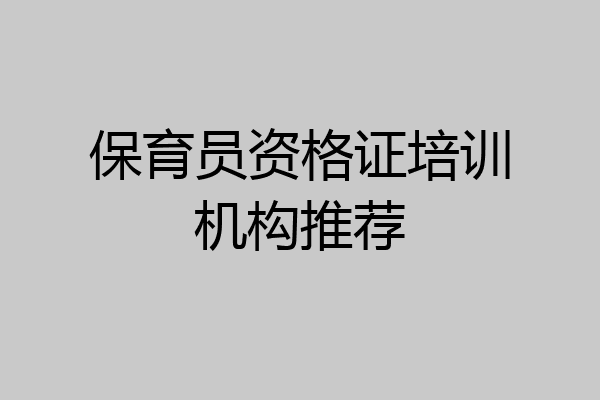 保育员资格证培训机构推荐