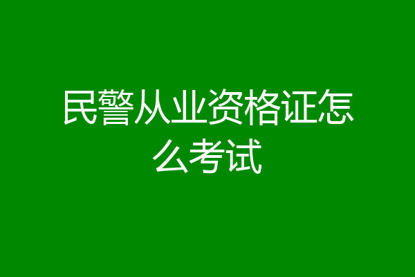 民警从业资格证怎么考试