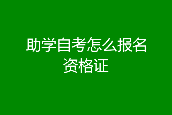 助学自考怎么报名资格证