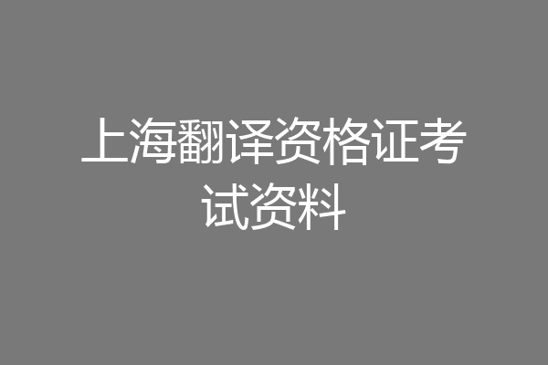 上海翻译资格证考试资料