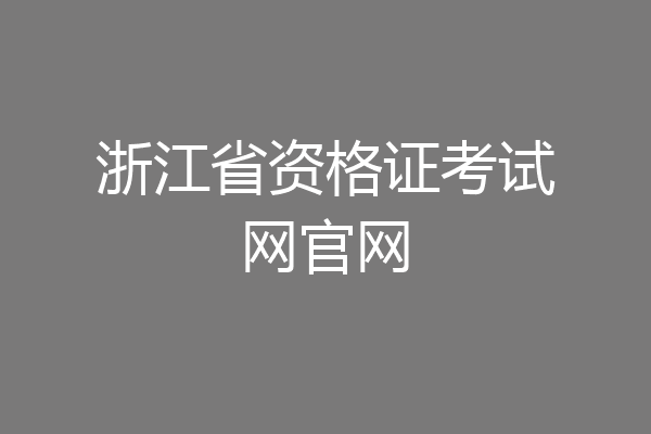 浙江省资格证考试网官网