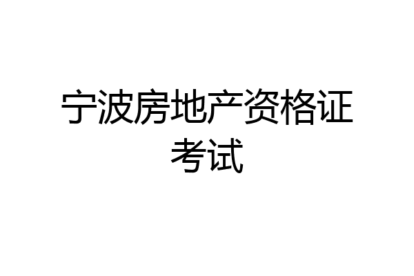 宁波房地产资格证考试