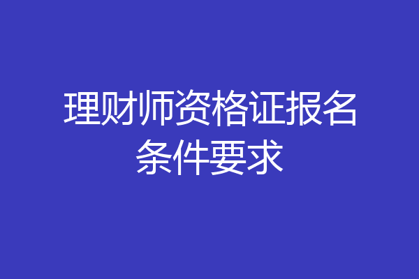 理财师资格证报名条件要求