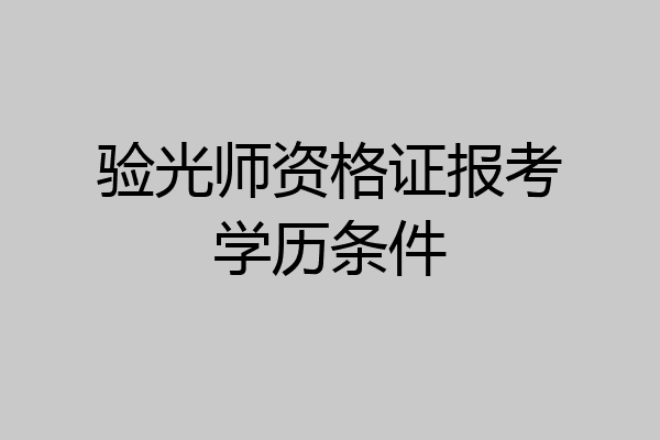 验光师资格证报考学历条件