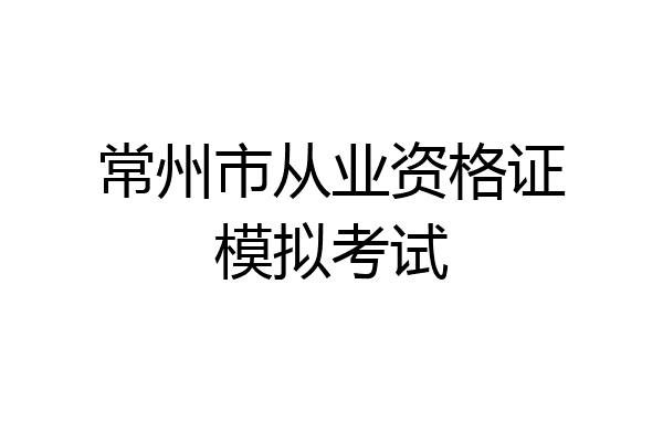 常州市从业资格证模拟考试