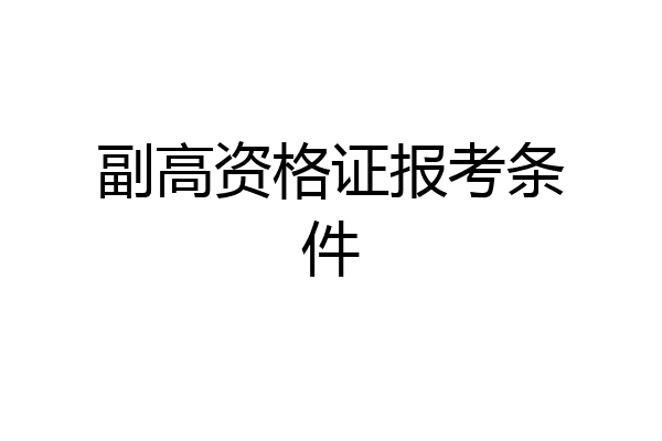副高资格证报考条件