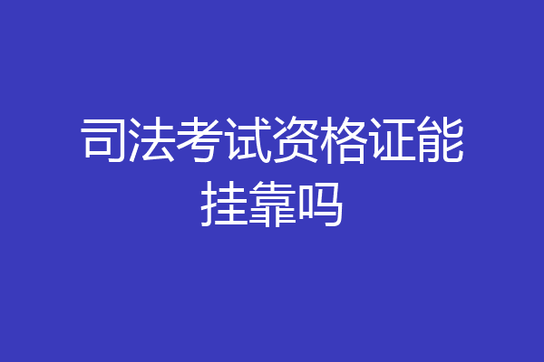 司法考试资格证能挂靠吗