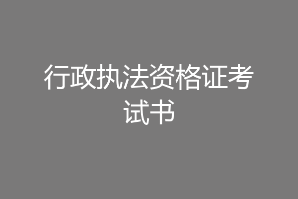 行政执法资格证考试书
