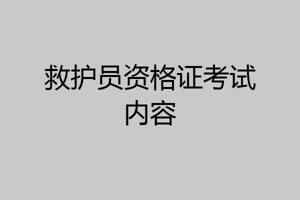 救护员资格证考试内容