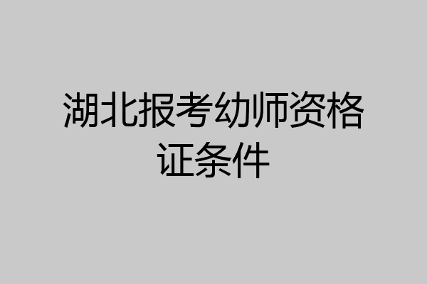 湖北报考幼师资格证条件