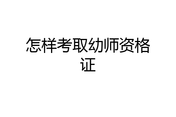 怎样考取幼师资格证