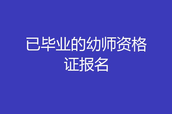 已毕业的幼师资格证报名