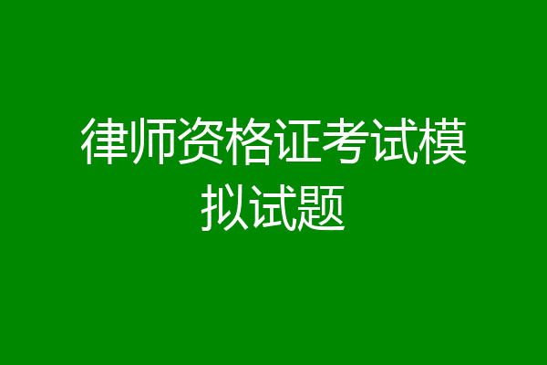 律师资格证考试模拟试题