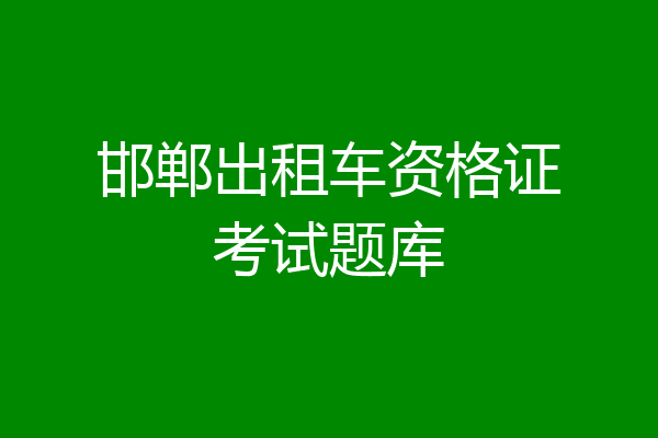 邯郸出租车资格证考试题库