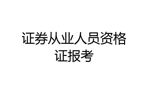 证券从业人员资格证报考